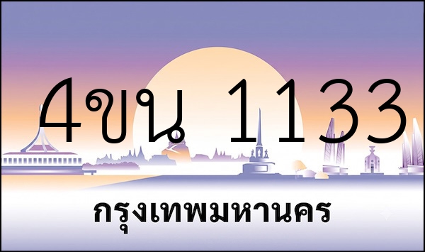4ขน 1133